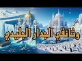 وثائقي الجدار الجليدي وخفايا الارضي وما بعدها