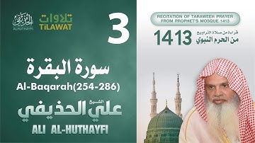سورة البقرة (254-286) من تراويح المسجد النبوي 1413 - الشيخ علي الحذيفي