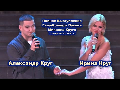 Полное Выступление Ирины И Александра Круг На Гала-Концерте Памяти Михаила Круга - Тверь 03.07.2021