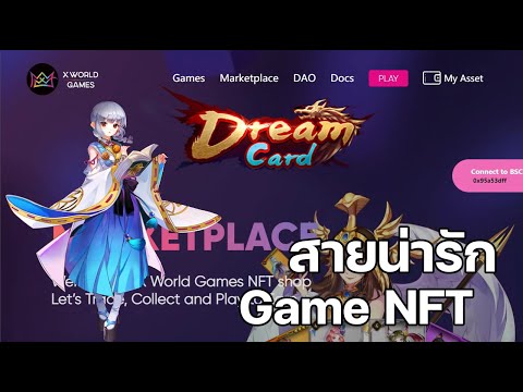 เกม ตัว ละคร น่า รัก New 2022 X World Game : DreamCard ตัวละครน่ารักอดใจไหวไม่นาาา (Game NFT)