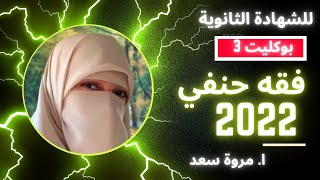 إجابة امتحان فقه حنفي  2022 الصف الثالث الثانوي ا. مروة سعد