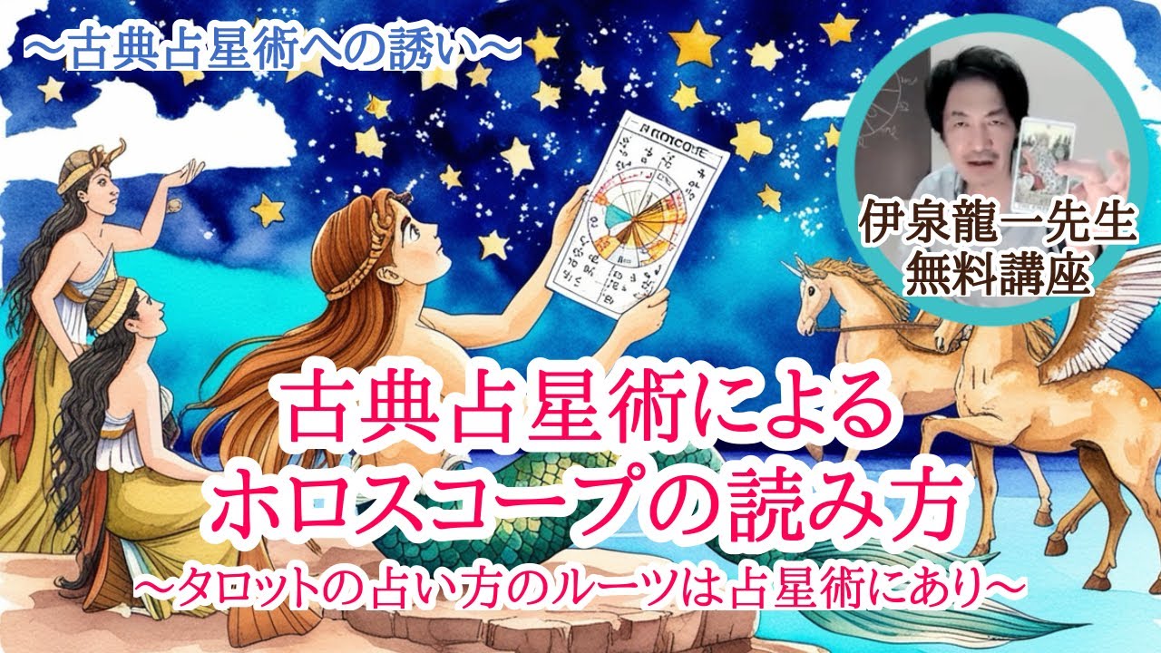 伊泉龍一先生無料講座☆古典占星術によるホロスコープの読み方〜タロットの占い方のルーツは占星術にあり〜