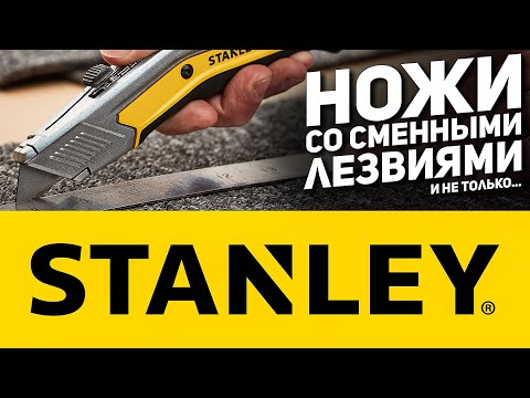 Видео: Ножът Stanley артикул с острие ли е?