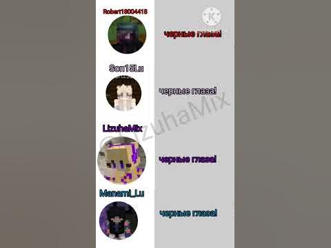 черные глаза #minecraft#Майнкрафт #mineplanet#Майнкрафт# ...