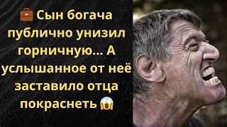 картинка: 💼 Сын богача публично унизил горничную… А услышанное от неё заставило отца покраснеть 😱