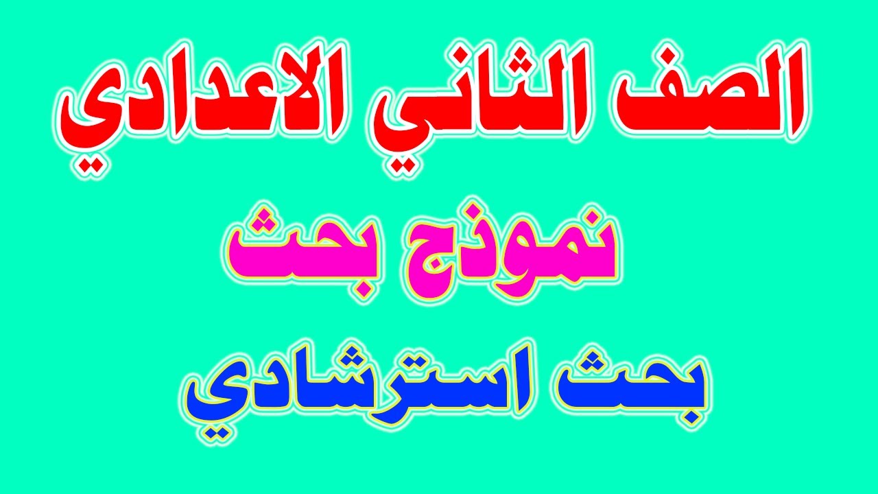 نموذج بحث استرشادي عن البيئة للصف الثاني الاعدادي Youtube