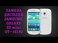 Разборка и замена дисплея на Samsung Galaxy s3 mini gt-i8190\ replacement lcd samsung gt-i8190