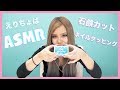 【えりちょぱ】ASMR〜石鹸カット/ネイルタッピング〜【今日好き】