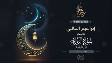 القارئ إبراهيم الغالبي || ما تيسر من سورة البقرة من تراويح الليلة الثامنة من رمضان 1445هـ