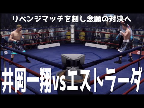 井岡一翔 vs ファン・フランシスコ・エストラーダ【スーパーフライ級マッチ】【ファイトナイトチャンピオン】【ボクシング】Kazuto Ioka vs Juan Francisco Estrada