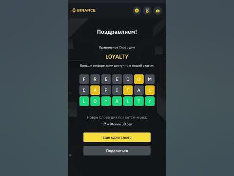 Слово дня бинанс 7- букв , 27.06.2023 #binance #бинанс #слово - YouTube