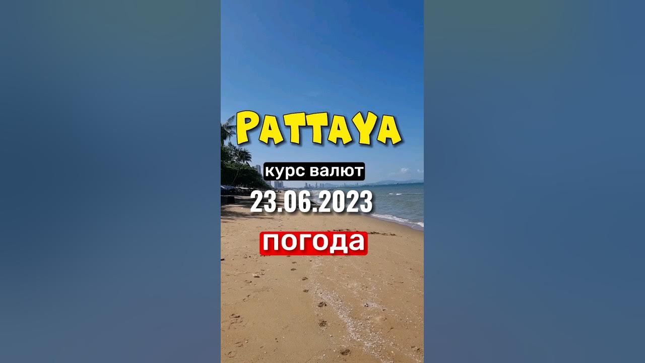 Погода в паттайе в сентябре отзывы. Паттайя дождь. Погода в паттайе в сентябре отзывы. Паттайя погода. Погода в паттайе в сентябре отзывы.
