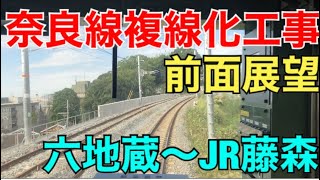 【前面展望】奈良線複線化工事/六地蔵〜JR藤森【205系】