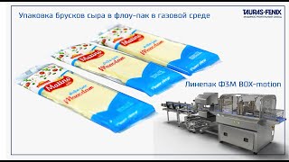 Оборудование Таурас-Феникс в Алжире / Фасовка брусков сыра моцарелла на Линепак Ф3М box-motion