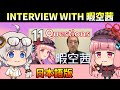 INTERVIEW WITH 暇空茜(吹き替え版)