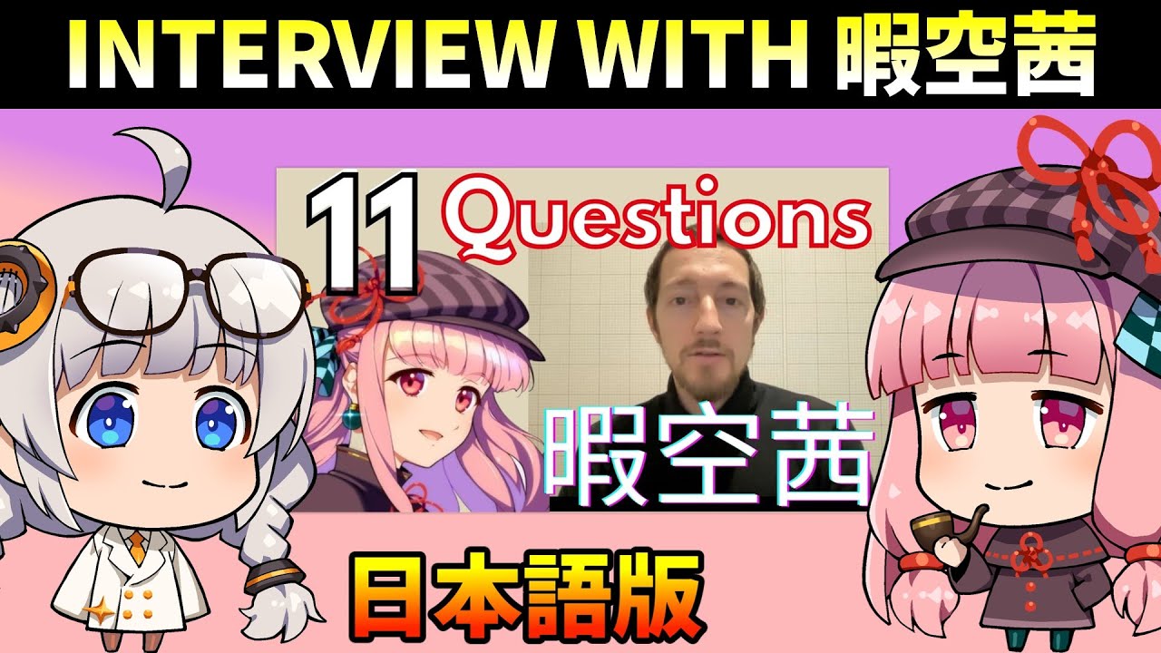 INTERVIEW WITH 暇空茜(吹き替え版) - YouTube