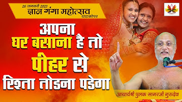 पति का घर #बर्बाद करने में #पत्नि की माँ का हाथ होता है क्यों ~कडवा मगर सत्य प्रवचन #pulaksagar