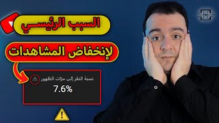 السبب الرئيسي لإنخفاض المشاهدات