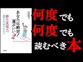 辛い時、悩んだ時、苦しい時に絶対読むべき本！　8分でわかる『あなたは絶対運がいい2』