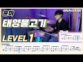 (드럼 쉬운버전) 윤하(Younha) - 태양물고기(Sunfish) Lv1 /쉬운 드럼악보/Drum score/드럼 커버/Drum cover