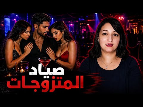 عاشق المتزوجات🔞... كان كيصور ضحاياه سرا وحصل بخطأ واحد⁉️