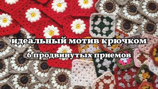 6 крутых приемов для вязания мотивов крючком. идеальный бабушкин квадрат и не только