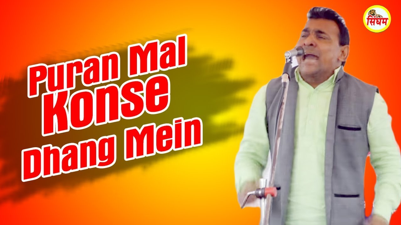 haryanvi songs download haryanavi mp4 Puran Mal Konse Dhang Mein | Always Hit Haryanvi Ragni | Singham Hits