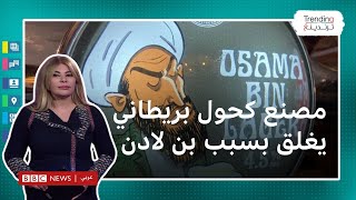 إقبال كبير على جعة "أسامة بن لاغر" في حانة بريطانية