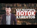 Как получить поток клиентов и продаж? Алексей Клеванов, Клёвый Бизнес.