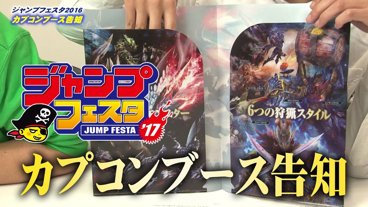 ｼﾞｬﾝﾌﾟﾌｪｽﾀ17 カプコンブース告知 Youtube