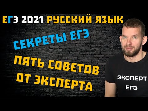 Пять советов от эксперта ЕГЭ | Русский язык ЕГЭ