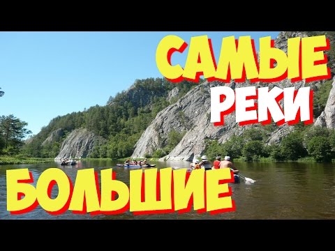 Самая большая река в России. Факты о 10 самых больших рек России