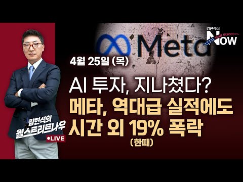 [김현석의 월스트리트나우] AI 투자, 지나쳤다?…메타, 역대급 실적에도 시간 외 17% 폭락