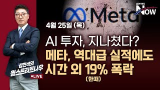 [김현석의 월스트리트나우] AI 투자, 지나쳤다?…메타, 역대급 실적에도 시간 외 17% 폭락