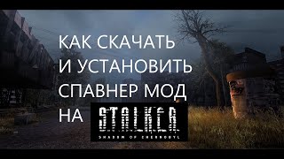 Как установить спавн меню на сталкер Тень Чернобыля?