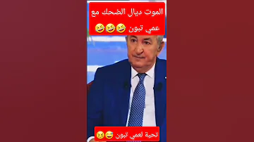 أقوال عمي تبون المضحكة تبون المغرب الجزائر مصر إسرائيل المغرب الجزائر الصحراء المغربية المغرب 