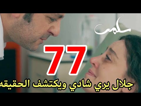 مسلسل سلمي ملخص الحلقه 77 اخيرا جلال عرف الحقيقه