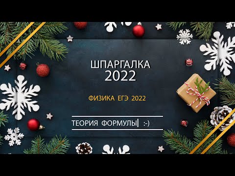 ШПАРГАЛКИ по ФИЗИКЕ ЕГЭ 2022 Андрей Абель