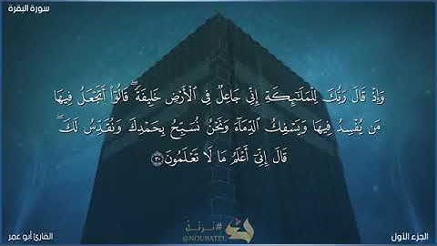 الختمة المرتلة: 2 سورة البقرة (من الآية 30 إلى الآية 33)