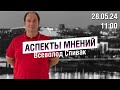 «Аспекты мнений» / Всеволод Спивак // 28.05.24