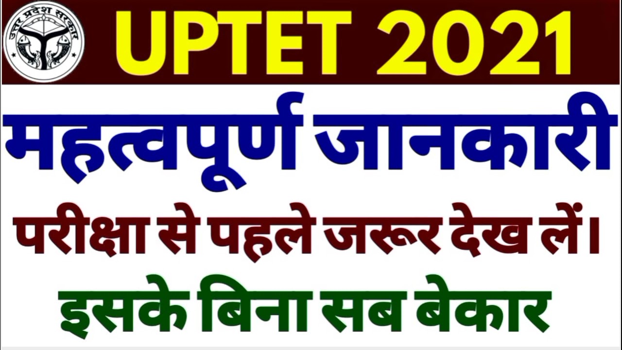 UPTET 2021 Exam देने के लिए क्या क्या Documents ले जाना है ? Documents to appear in UPTET 2021