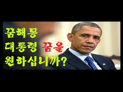 대통령 꿈은 아무나 보이지 않습니다.