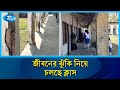 সংস্কারের অভাবে মৃ/ত্যুফাঁদে পরিণত হয়েছে বিদ্যালয়ের একাধিক ভবন | Rtv News