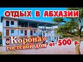 ОТДЫХ в АБХАЗИИ от 500 р. Цандрипш Гостевой дом Корона