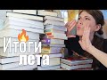 Мои книжные ИТОГИ ЛЕТА🏄‍♀сколько ПОТРАТИЛА на книги, и сколько ПРОЧИТАЛА?