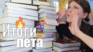 Мои книжные ИТОГИ ЛЕТА🏄‍♀сколько ПОТРАТИЛА на книги, и сколько ПРОЧИТАЛА?