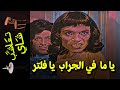 {تعاشب شاي}(641) ياما في الجراب يا فلتر!