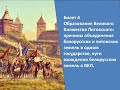 Билеты по истории Беларуси 9 класс 2024 год. Билет №4 Вопрос 1.