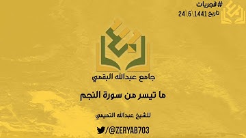 #فجريات ما تيسر من سورة النجم | للشيخ عبدالله التميمي