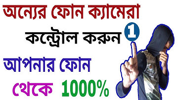 Control Camera অন্য ফোনের | দেখে নিন আপনার ফোনে |